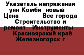 Указатель напряжения унн Комби (новый) › Цена ­ 1 200 - Все города Строительство и ремонт » Инструменты   . Красноярский край,Железногорск г.